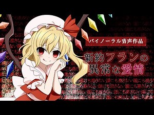 【バイノーラル音声作品】新約フランの異常な愛情【ヤンデレ】