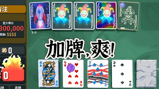 【小丑牌balatro】3全息爽局！不需要操作的乘倍率