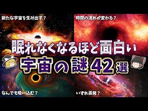 【総集編】眠れなくなるほど面白い宇宙の謎４２選【ゆっくり解説】