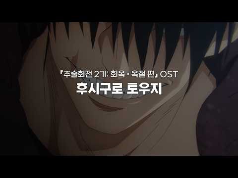 伏黒甚爾(후시구로 토우지)ㅣ『주술회전 2기: 회옥 • 옥절 편』OST
