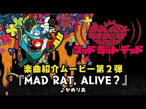 『MAD RAT DEAD』楽曲紹介ムービー「MAD RAT, ALIVE？」