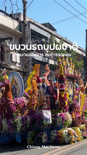 งดงาม ตระการตา ‼✨ ขบวนรถบุปผชาติ "งานไม้ดอกไม้ประดับ" ประจำปี 2569 #ถูกใจขบวนไหนบ้างเจ้า รถบุปผชาติจะจอดให้ชมความงดงาม ถ่ายรูป ที่หน้าสวนบวกหาด ใครที่ไม่ได้มาชมขบวนก็ยังสามารถไปชมที่หน้าสวนได้เลยเน้อเจ้า 🌸🌷 #เชียงใหม่นิวส์ #chiangmainews | เชียงใหม่นิวส์ Chiang Mai News ข่าวเชียงใหม่