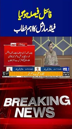 CDF Field Marshal Syed Asim Munir’s Important Announcement | Dunya News