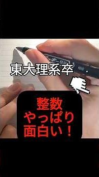 面白い解法思いついたので緊急で動画回してます😎 #数学 #東大 #勉強 #整数