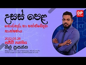 2022.05.28 | ප්‍රශ්න පත්‍ර 01 - 01 වන කොටස - තොරතුරු හා සන්නිවේදන තාක්ෂණය | ප්‍රශ්න පත්‍ර සාකච්ඡාව