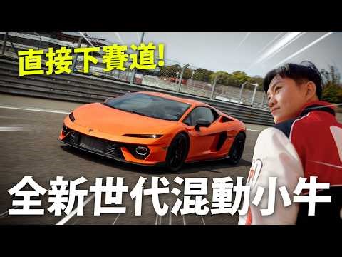強的可怕！開著2000萬的新世代小牛下賽道！Lamborghini Temerario 試駕開箱！【Joeman】