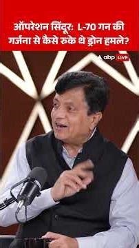 Operation Sindoor: L-70 गन की गर्जना से कैसे रुके थे ड्रोन हमले? |ABPLIVE