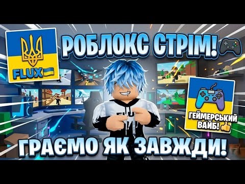 РОБЛОКС СТРІМ! 🎮 Звичайний геймплей з Flux 🇺🇦
