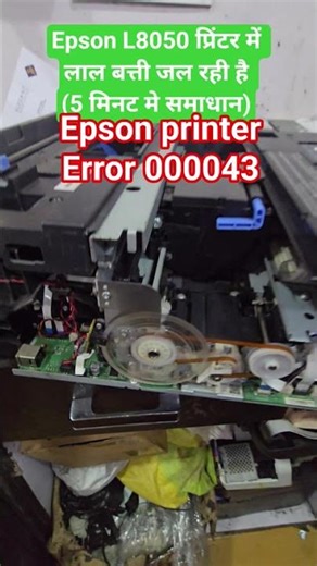 Epson L8050 All Red Light blinking Error000043 प्रिंटर में लाल बत्ती जल रही है (5 मिनट मे समाधान)