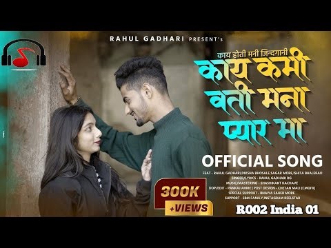 काय कमी हो ती मना प्यार मा | Kay Kami Hoti Mana Pyar Ma Song HD Video
