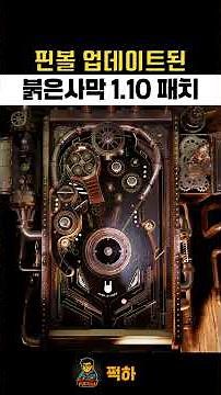 핀볼 업데이트! 1.10.0 ver 붉은사막