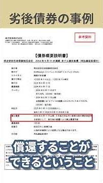【劣後債券の事例】明治安田生命保険相互会社 #shorts #老後資金 #投資 #年金 #退職金 #投資信託