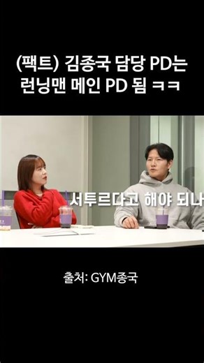 (팩트) 김종국 담당 PD는 런닝맨 메인 PD 됨 ㅋㅋ #김종국 #짐종국 #런닝맨