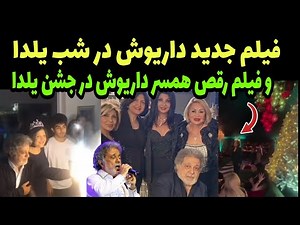 داریوش اقبالی و رقص همسرش در شب یلدا ، فیلم لو رفته از داریوش و همسرش در جشن شب یلدا