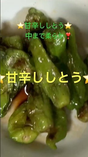 甘辛ししとう⭐️ぎゅっと押さえて焼くのがコツ❣️中まで柔らか❣️#ししとう #家庭料理 #時短簡単節約レシピ