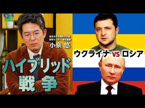小泉悠「ハイブリッド戦争、メディアと世論」【#国際政治ch ダイジェスト】
