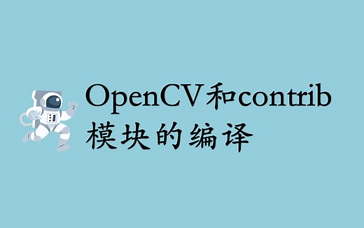 Windows平台下OpenCV源码和OpenCV-contrib模块的编译