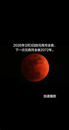 下次元宵月全食要等到2072年-2026年3月3日的月全食是21世纪中国可见的三次元宵月全食中的一次，下一次元宵月全食将发生在2072年，等不到了。#日全食 #祝你马上成功马上发 #天文 #元宵节 #手机拍月亮