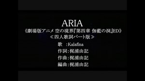 【ｶﾗｵｹ風歌詞】_ARIA～ハモリ・コーラス強調_4人パート(LIVE)歌詞