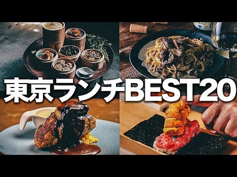東京おすすめランチ20選