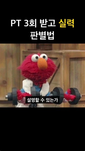 PT 3회면 이 쌤 실력 견적 나온다 👀