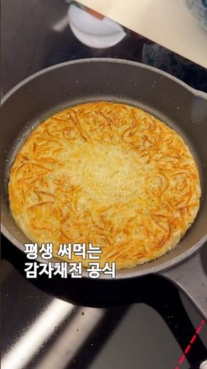 평생 써먹는 감자채전 공식