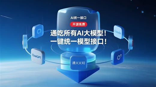 通吃所有AI大模型！一键统一所有模型接口！