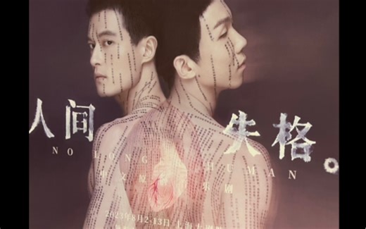 【zgyyj天花板一样的存在】人间失格 23.08.11晚