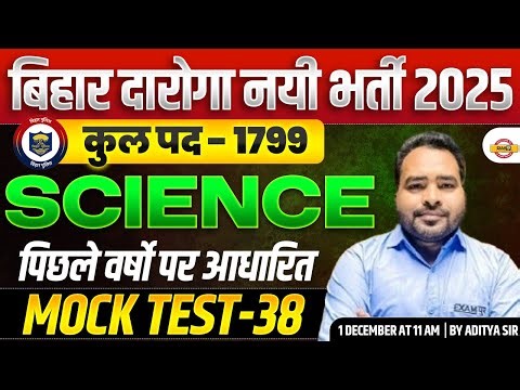BIHAR DAROGA NEW VACANCY 2025 || SCIENCE || MOCK TEST-38 || BY ADITYA SIR