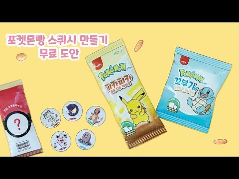 포켓몬빵 스퀴시 만들기 무료도안 띠부씰 diy