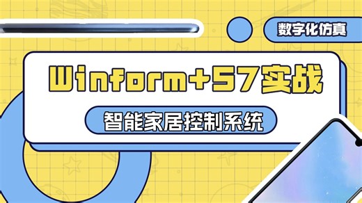 【实战附源码】手写智能家居控制系统Winform+S7实战(C#/.NET/S7.NET/智能制造/Winform/工业智能化)B1355