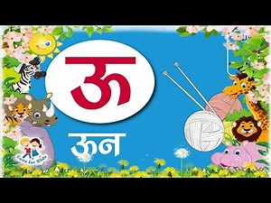 ऊ से ऊन - Uu Se Uun - Hindi Varnmala - Hindi Alphabets - Love for Kids ‪@ChuChuTVHindi‬