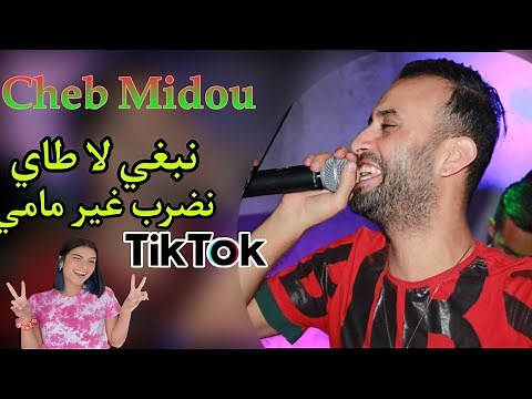 Cheb Midou Live 2021 - (Nabghi La Taille - نضرب غير مامي) قنبلة Tiktok