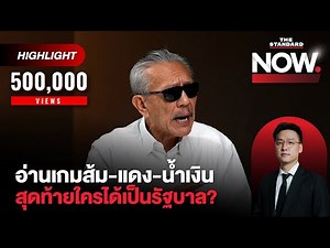 ชูวิทย์ชี้ส้มเสี่ยงต่ำ 100 ต้องรีบแก้-น้ำเงิน 140-แดงดูดีขึ้น ใครเป็นรัฐบาล? | THE STANDARD NOW (HL)