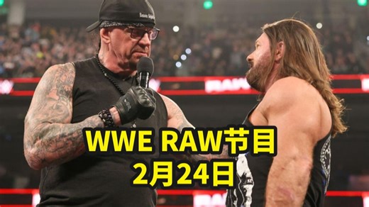【WWE RAW 2月24日】猛兽大布回归发起霸气挑战！AJ发表感人退役演讲，送葬者惊喜出场带来喜讯！