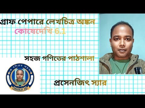 নবম শ্রেণী কোষে দেখি 6.1 Class IX Graph, use of Graph Paper.