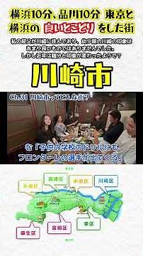 川崎市【世間の印象とのギャップ日本一？／東京と横浜の良いとこどり】