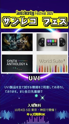入場無料｜#サンレコフェス2025 #dtm #音楽制作 #daw #シンセ