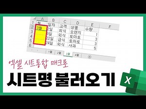 수식으로 파일명, 시트명 불러오기 (+파일병합/시트통합 매크로 업글버전)