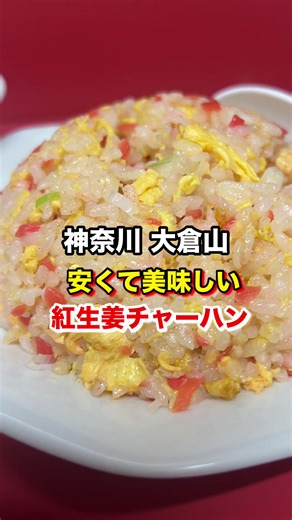 大倉山の紅生姜チャーハンが絶品！