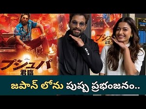 Pushpa 2 Japan Release: First Day Collections & Massive Fan Response! | Telugu Filmibeat