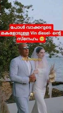 Vin Diesel ❤️ Paul Walker | മരണത്തിന് ശേഷവും തുടരുന്ന സഹോദരബന്ധം