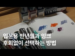 입문용 만년필 추천 잉크 발색 비교하기 🖋️ 라미 • 플래티넘 • 파커 • 홍디안 • 이로시주쿠 • 제이허빈
