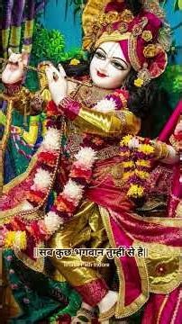 सब कुछ भगवान तुम से है 🙏#jaishreekrishna #radheshyam #radhe #trending #motivation #bhakti #bhajan