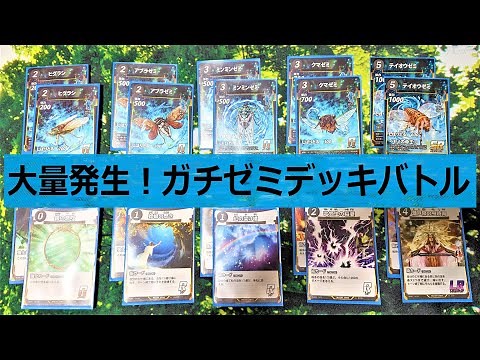 【#蟲神器】大量発生！ガチゼミデッキバトル【#蟲和陣伝 91】