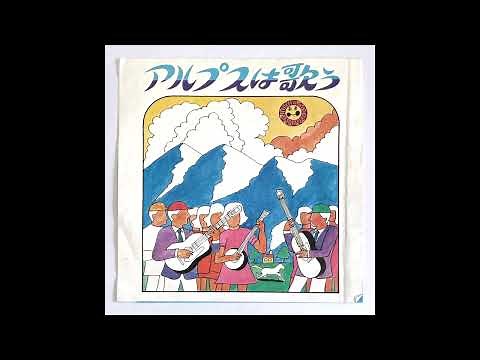 「アルプスCMソング」 アルプス電気 "Alps CM Song" (Alps Electric）