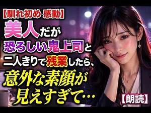 【馴れ初め 感動】美人だが恐ろしい鬼上司と二人きりで残業したら、意外な素顔が見えすぎて…【朗読】