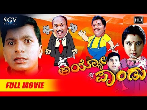 Ayyo Pandu | Kannada Full Movie | Kannada Comedy Movie | Chidanand, Kashi, Thara, Ramesh Bhat