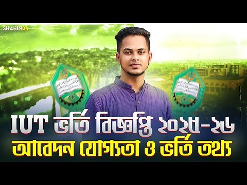 IUT ভর্তি বিজ্ঞপ্তি ২০২৫-২৬ প্রকাশিত হয়েছে | সকল ভর্তি তথ্য | IUT Admission circular 2025-26