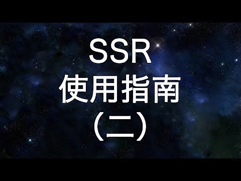 SS/SSR客户端全平台官方下载地址和安装方法